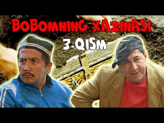 Bobomning xazinasi (o'zbek komediya serial) 3-qism | Бобомнинг хазинаси (комедия узбек сериал)