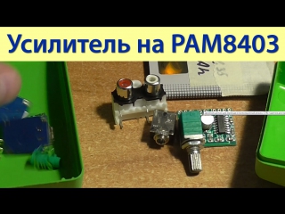 Усилитель на PAM8403