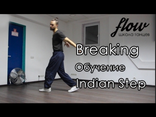 Breaking обучение - Indian Step - Flow dance school