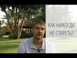 Как никогда не стареть? Вадим Гуляев