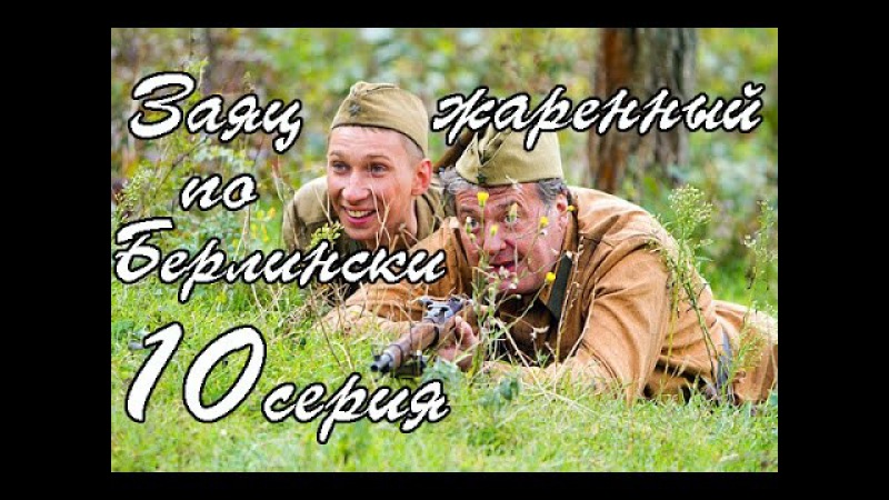 Заяц, жаренный по берлински 10 серия