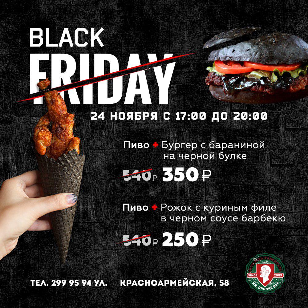 Афиша Краснодар Черная Пятница в Mr. Drunke Bar // 24.11