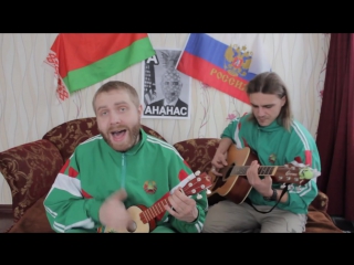 Белорусы - спящим Украинцам отличная песня смотреть и слушать фашизм не пройдёт молодцы ребята ждём ваших новых песен АНАНАС АХА