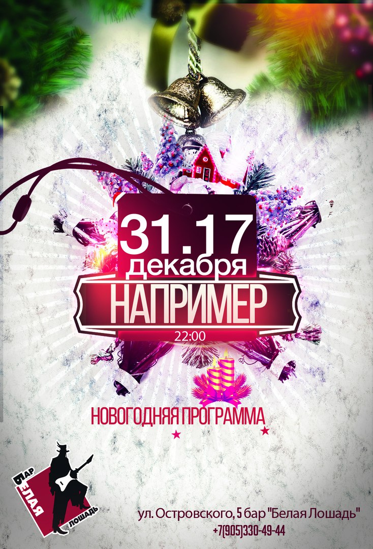 Афиша Волгоград 31.12.17/НОВОГОДНЯЯ НОЧЬ с гр.НАПРИМЕР