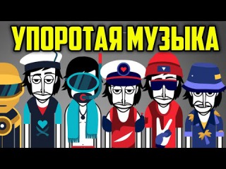 УПОРОТАЯ МУЗЫКА INCREDIBOX - СТРИМ