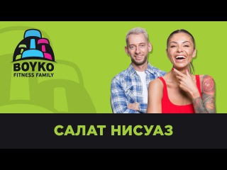 Маргарита и Никита Бойко - Полезный и Вкусный Салат