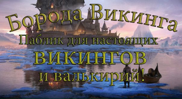  Я расскажу тебе о сообществе, подобному Вальхалле... Многие уже не думали, что существует такое место, где рады каждому. Но... 