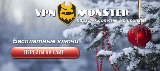 Впн монстр генератор ключей