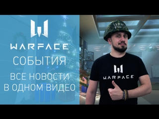 Warface: короткие новости #37