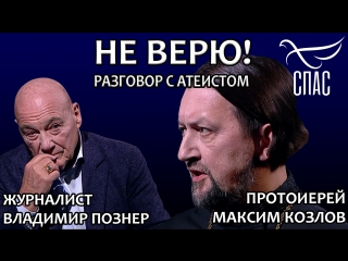 Не верю! Максим Козлов и Владимир Познер