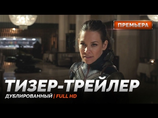 DUB | Тизер-трейлер: «Человек-Муравей и Оса» / «Ant-Man and the Wasp», 2018