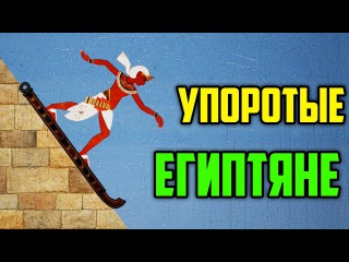 УПОРОТЫЕ ЕГИПТЯНЕ | ROCK OF AGES 2 | УПОРОТЫЕ ИГРЫ