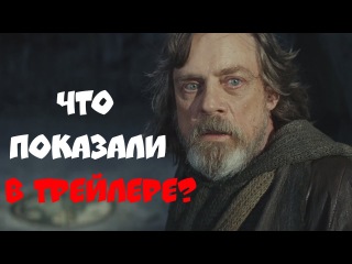 ЧТО ПОКАЗАЛИ в ТРЕЙЛЕРЕ? ЗВЁЗДНЫЕ ВОЙНЫ: Эпизод VIII : ПОСЛЕДНИЕ ДЖЕДАИ (THE LAST JEDI)