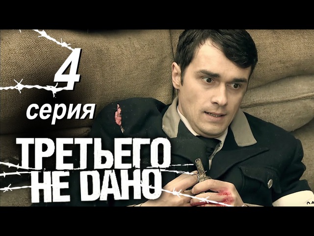 Третьего не дано. Серия 4.
