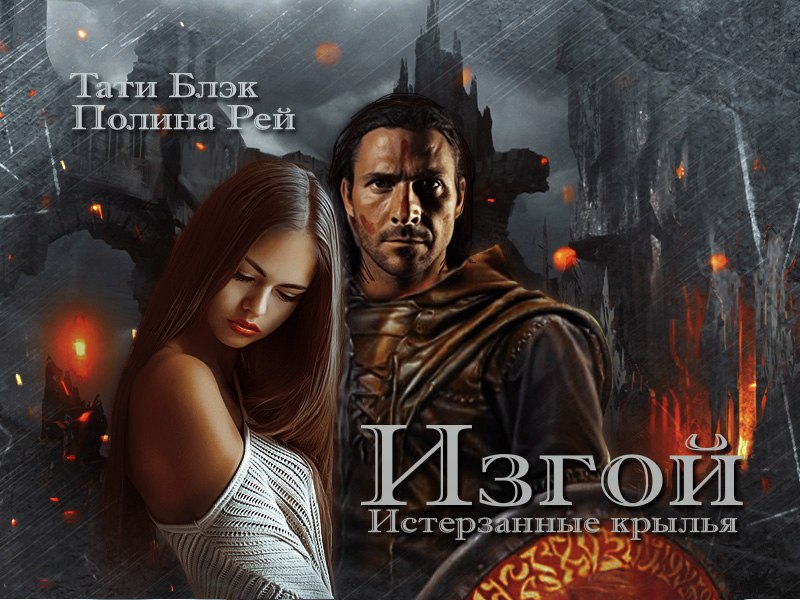 Коллаж Изгой