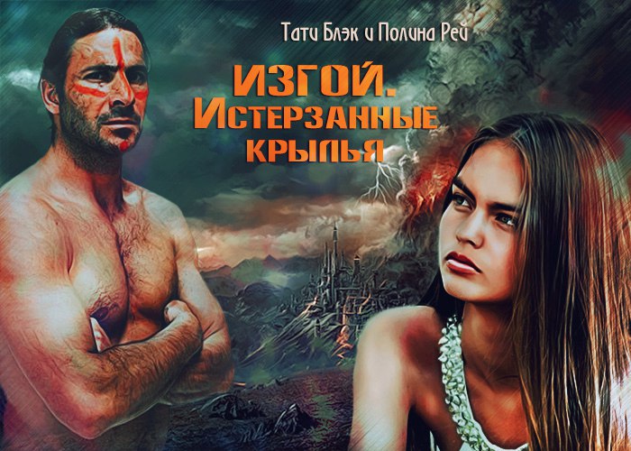 Коллаж Изгой