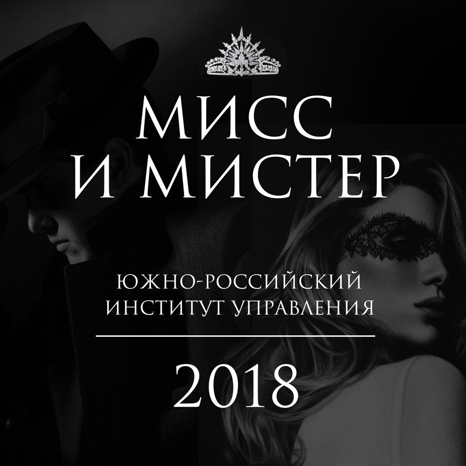 Афиша Ростов-на-Дону Мисс и Мистер ЮРИУ РАНХиГС