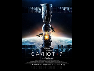 фильм Салют-7 2017 hd лицензия