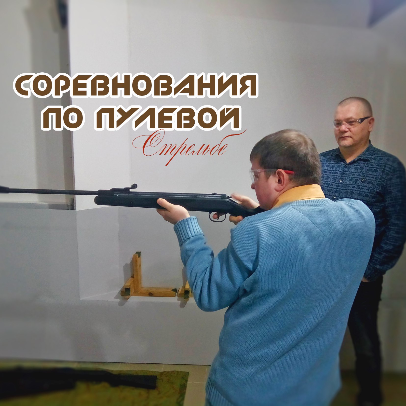 Соревнования по пулевой стрельбе