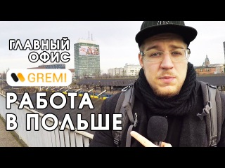 Работа в Польше - Gremi Personal. Знакомство с крупным польским агентством по трудоустр...