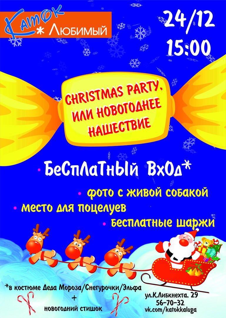 Афиша Калуга 24.12.17 CHRISTMAS PARTY, НОВОГОДНЕЕ НАШЕСТВИЕ