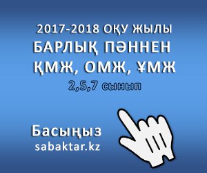 ФИЗИКА 7 СЫНЫП ОРТА МЕРЗІМДІ САБАҚ ЖОСПАР ОМЖ 2017-2018 ОҚУ ЖЫЛЫ