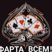картинки всем фарта и удачи сюда очень удачное