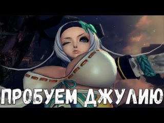 Джулия ждет