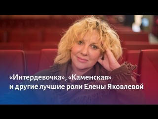 «Интердевочка», «Каменская» и другие лучшие роли Елены Яковлевой