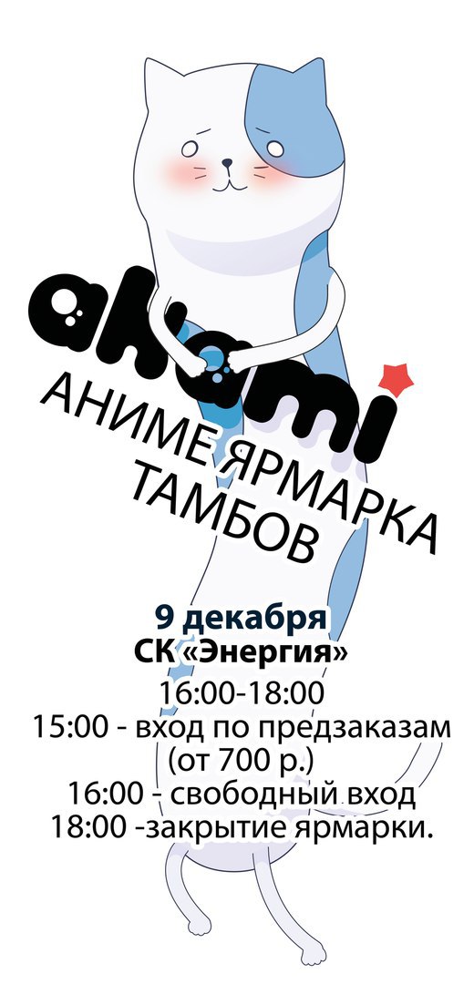 Афиша Тамбов Ярмарка Аками Тамбов, 10 декабря с 16:00
