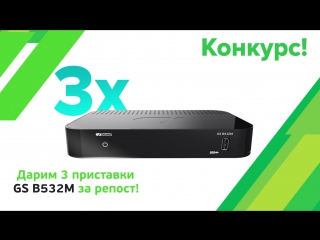 В этот раз мы разыгрываем целых ТРИ (3X) приставки GS B532М.