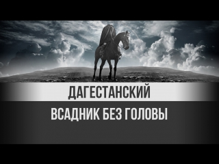 Дикость! Верните Дагестану голову героя! Братья по разуму