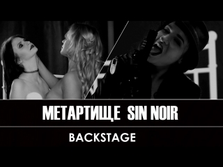 Метартище 2.0 - Sin Noir (Russian met art photo evening - light version)