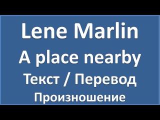 Английский по песням: Lene Marlin - A Place Nearby (текст, произношение, перевод, lyrics)