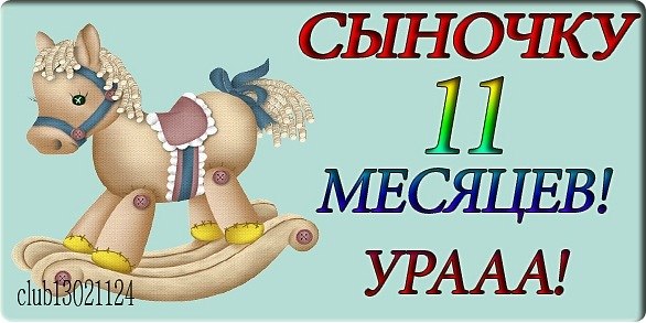 Открытки на 11 месяцев мальчику