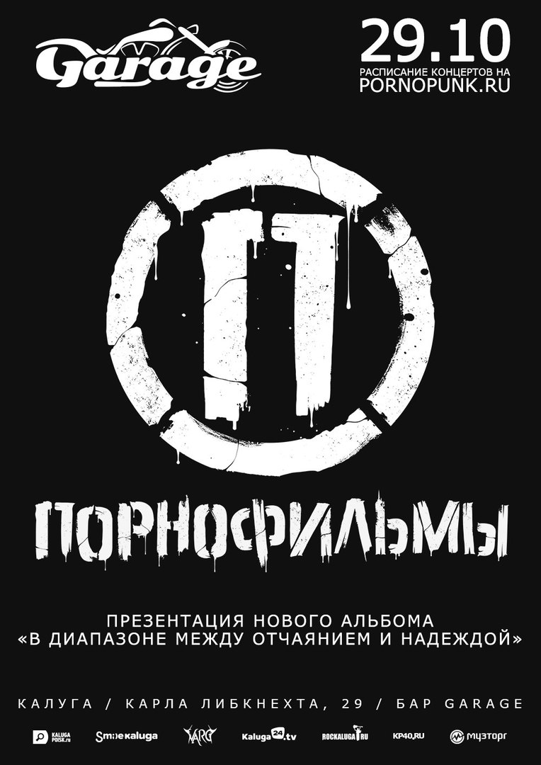 Афиша Калуга Порнофильмы / 29.10 Калуга / Garage