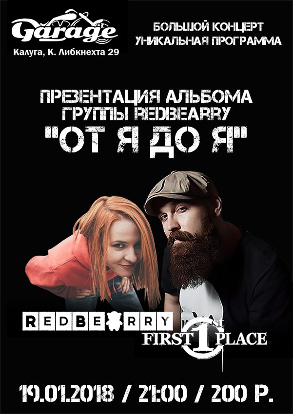 Афиша Калуга 19 января RedBearry + First Place в Гараже