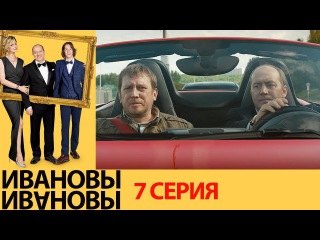 Ивановы Ивановы — 1-й сезон 07-я серия (2017) / Россия / комедия / / Михаил Трухин / Сергей Бурунов / Александра Флоринская