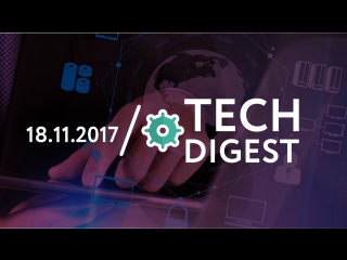 18.11 | TECH DIGEST: в России впервые возбудили уголовное дело из-за кражи аккаунта в Instagram