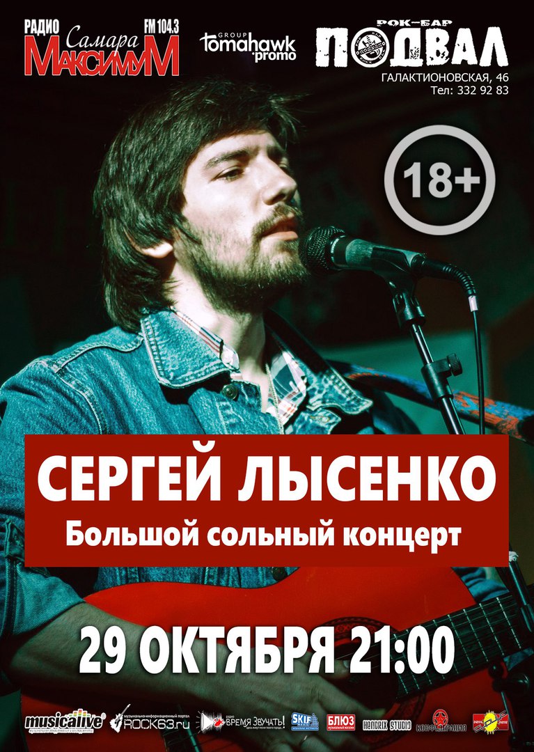 Афиша Самара Сергей Лысенко / 29.10 / Рок-бар "Подвал"
