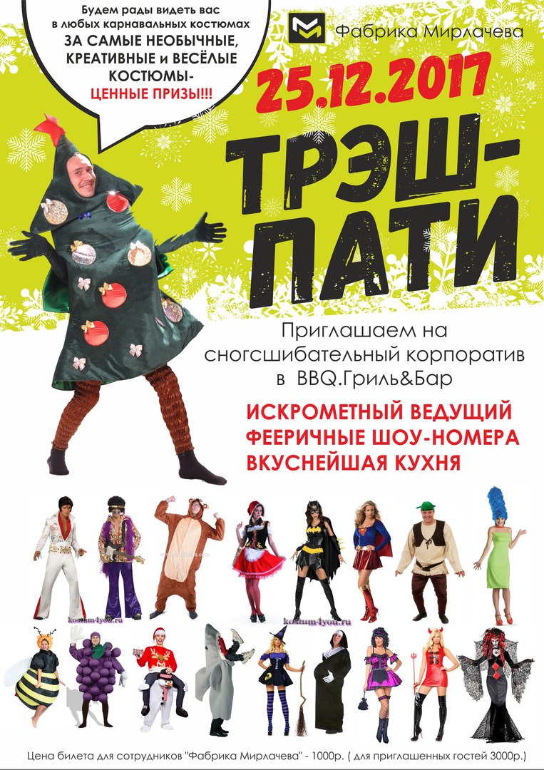 Афиша Ижевск Новогодний корпоратив "Фабрика Мирлачева" 2018