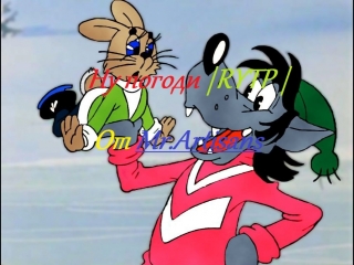 Ну погоди | RYTP |