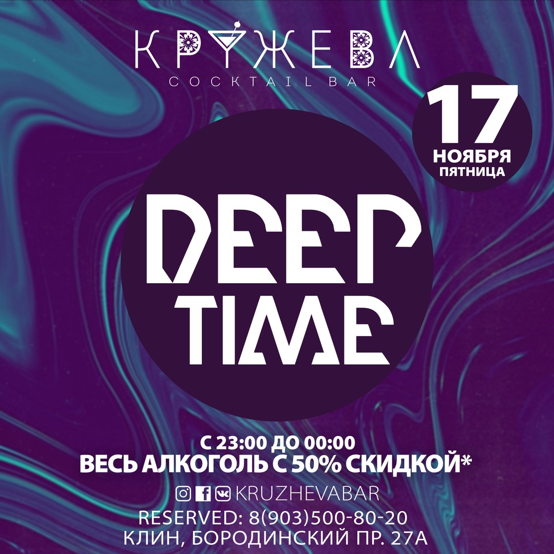 Афиша Клин 17/18 Ноября в КРУЖЕВАХ