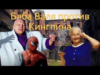 Ответ Бабы Вали Кингпину из Человека-Паука
