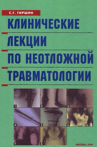 Клинические лекции по неотложной травматологии  Гиршин С.Г. 