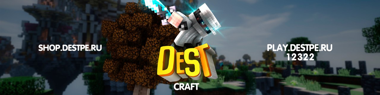 Приглашаем посетить интересный сервер DestCraft, который работает на версии 1.1.0 - 1.1.5! Приглашаем посетить интересный сервер DestCraft, который работает на версии 1.1.0 - 1.1.5!