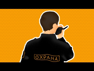 Осторожно, ЧОП!