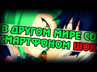 В другом мире со Смартфоном ШОК