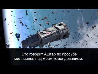 Командор Аштар: Последняя Передача Предупреждение Кабале