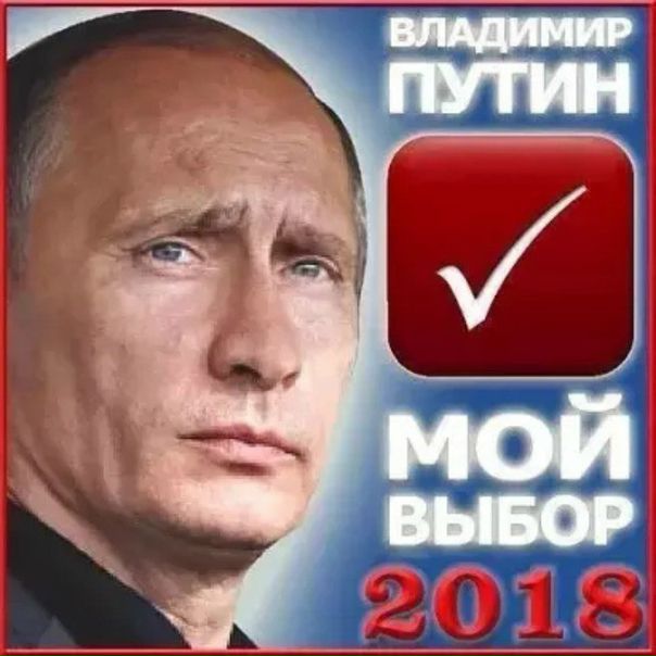 фото Дорогие друзья! Давайте поддержим нашего президента В.В. Путина на предстоящих выборах! Добавляйся в друзья, делай репост, закрепляй запись! Вместе мы сила!!!
#ЗаПутина#ПутинНашПрезидент#Россия#Кузбасс#Выборы2018